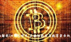 全面解析IM钱包项目：区块链技术与数字货币的未