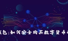 imToken钱包：如何安全购买数字货币的完整指南