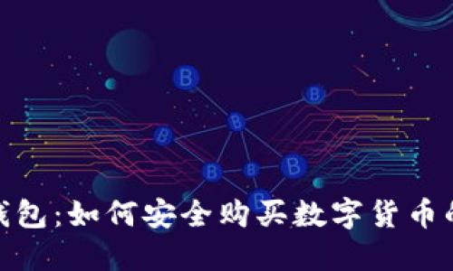 imToken钱包：如何安全购买数字货币的完整指南