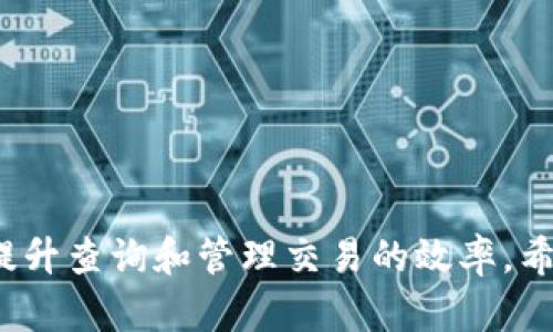 如何在imToken中查询交易码：一步步详解
imToken, 查询交易码, 区块链, 数字货币/guanjianci

引言
在数字货币迅速发展的时代，了解如何有效地管理和追踪交易已经成为每个投资者不可或缺的技能。imToken作为一个广受欢迎的数字钱包，提供了多种功能，其中之一就是查询交易码（Transaction ID，简称TxID）。交易码是在区块链上记录每笔交易的唯一标识。本文将详细介绍如何在imToken中查询交易码，帮助用户更好地理解和追踪交易过程。

1. 了解交易码的重要性
交易码（TxID）是每笔区块链交易唯一的识别码。当用户进行发送和接收数字货币时，该交易会被记录在区块链上，并生成一个唯一的交易码。这个代码在多个场景中至关重要：
ul
    listrong确认交易状态：/strong通过交易码，用户可以在区块链上确认交易是否已被矿工打包确认。/li
    listrong解决争议：/strong在发生交易争议时，交易码可以帮助用户提供必要的证据。/li
    listrong追踪资产流动：/strong用户可以利用交易码追踪资产的流动，确保资金安全。/li
/ul

2. 实际操作：如何在imToken中查询交易码
下面是具体步骤，帮助用户在imToken中查询交易交易码：
ol
    listrong打开imToken： /strong首先，确保您的手机中已经安装并登录imToken应用。/li
    listrong进入钱包界面：/strong在首页，选择您要查询的数字资产钱包。/li
    listrong查看交易记录：/strong在钱包界面中，找到并点击“交易记录”或“历史记录”选项。/li
    listrong找到特定交易：/strong浏览交易记录，找到您想要查询的特定交易，该交易旁边通常标示有交易码。/li
    listrong复制交易码：/strong点击交易记录，可以看到详细信息，包括交易码。将其复制下来。/li
    listrong在区块链浏览器中查询：/strong使用交易码在对应的区块链浏览器中进行查询，如Etherscan（以太坊）等，方便查看交易详情。/li
/ol

3. 使用区块链浏览器查询交易码
查询到交易码后，用户可以利用区块链浏览器如Etherscan或Blockchain.com等，进行更深入的分析和确认。以下是如何操作：
ol
    listrong选择区块链浏览器：/strong根据您的数字货币类型选择合适的区块链浏览器，如以太坊使用Etherscan，比特币使用Blockchain.com。/li
    listrong输入交易码：/strong在浏览器的搜索框中粘贴您复制的交易码，并点击搜索。/li
    listrong查看交易详情：/strong在结果列表中，您将看到交易的详细信息，包括发送方、接收方、交易费、确认次数等。/li
    listrong分析交易状态：/strong通过交易详情页面，您可以详细了解交易的实时状态，如是否已确认、区块高度等信息。/li
/ol

4. 常见问题解答
在查询交易码的过程中，用户可能会遇到一些常见问题。下面我们将逐一解答这些问题。

问题一：交易码丢失或无法查找，怎么办？
如果用户在查找交易码的过程中，意识到自己忘记或丢失了交易码，解决问题的第一步是尽量查看相关的交易记录。用户可以从以下几种方式找到所需的交易码：
ul
    listrong查阅交易历史：/strong在imToken中，所有的交易记录都会保留在您的账户历史中。您可以通过时间线、接收方或发送方等多方面检索。/li
    listrong检查邮件通知：/strong若曾进行过交易，查阅可能发送到您的邮箱的交易通知，其中通常包含交易码和相关信息。/li
    listrong从社交群组寻求帮助：/strong加入相关的数字货币社群或交流群组，询问是否有人帮您回忆起交易的具体情况。/li
    listrong联系客服：/strong若以上尝试未果，联系imToken客服说明情况，可能会得到其他的帮助和支持。/li
/ul
无论哪种方式，请保持耐心，并注意保护自己的钱包安全，确保个人信息不被泄露。

问题二：如何确认交易是否已被确认？
确认交易状态是许多用户所关心的问题，特别是在大型交易后非常重要。用户可以通过以下几点来确认交易是否已被确认：
ul
    listrong查看交易次数：/strong每笔区块链交易在确认后，都会记录相应的确认次数。通常，当确认次数达到一定数量（如6次，按比特币网络标准），该交易会被视为安全，无需担心其被反向操作。/li
    listrong使用区块链浏览器查询：/strong如前所述，在区块链浏览器上输入交易码能够得到该交易的跟进状态，包括确认数量和处理速度。/li
    listrong设置交易警报：/strong某些区块链浏览器支持设置交易状态推送或警报功能，交易一旦被确认，用户就能实时收到信息，便于追踪和管理。/li
/ul
确保及时确认交易状态，有助于维护资产安全，并提高交易执行的效率。

问题三：交易延迟的原因及应对措施
有时交易在区块链上可能会出现延迟，这通常是由以下几个因素引起的：
ul
    listrong网络拥堵：/strong在市场活跃时期，大量用户同时进行交易，会导致网络拥堵，排队时间长。此时，用户的交易可能需要一定时间才能被矿工打包。/li
    listrong矿工费用设置：/strong如果用户在发送交易时设置的矿工费用过低，矿工可能会优先选择费用较高的交易；因此，建议按照现实时的市场价格设定适当的交易费用。/li
    listrong交易确认时间：/strong不同区块链的确认时间也不同，例如比特币约10分钟确认一次，而以太坊约15秒。用户需要根据具体情况进行判断。/li
/ul
为有效应对这些问题，用户可以:
ul
    li在peak时间段避免大额交易，以减少延迟的风险。/li
    li提高矿工费用以便更快被确认。/li
    li随时关注区块链状态和自身的交易情况，确保信息渠道畅通。/li
/ul

问题四：如何提高交易安全性？
交易安全性是每个数字货币用户必须重视的问题，特别是在进行大额交易时。以下几点是有效提高交易安全性的方法：
ul
    listrong使用强密码：/strong确保钱包的密码足够复杂且具有足够的长度，避免被简单破解。/li
    listrong启用双重认证：/strong为imToken等数字货币钱包启用双重认证功能，添加额外的安全层。/li
    listrong定期备份私钥：/strong确保私钥或助记词的安全备份，避免因设备丢失或损坏而造成资产损失。/li
    listrong避免公共网络：/strong在不安全的公共网络上进行交易，可能会导致信息泄露，建议在安全的私人网络环境下进行交易。/li
/ul
通过以上措施，用户可以有效地提高交易的安全性，降低可能面临的风险。

总结
掌握如何在imToken中查询交易码是每位数字货币投资者必备的技能。本文通过对交易码重要性的分析、实际操作步骤、相关问题的详细解答，帮助用户了解和提升查询和管理交易的效率。希望通过这些知识，用户能够在数字货币投资中更加得心应手，同时保护好自己的资产安全。