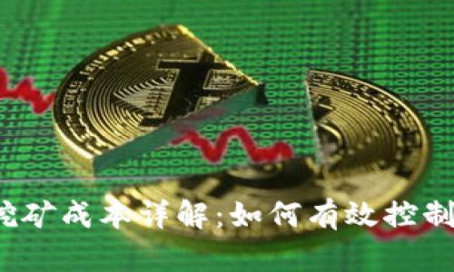  imToken Lon挖矿成本详解：如何有效控制投资风险与收益