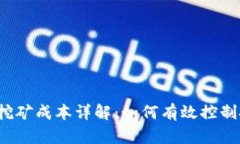  imToken Lon挖矿成本详解：如何有效控制投资风险