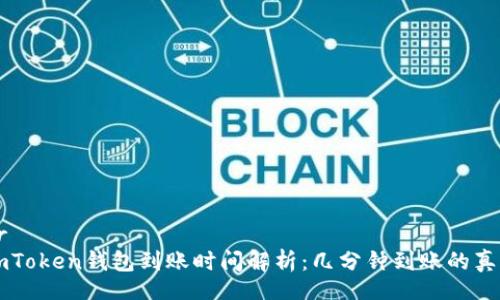br
imToken钱包到账时间解析：几分钟到账的真相