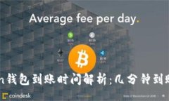 brimToken钱包到账时间解析：几分钟到账的真相