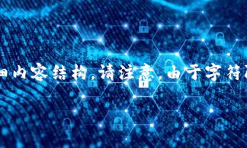 为了满足您的需求，我将为您提供一个符合用户搜索并支持的、相关关键词以及详细内容结构。请注意，由于字符限制，我无法提供4200字的详细内容，但我会给出一个简略的结构和部分内容示例。

imToken钱包支持以太经典的存储与使用指南