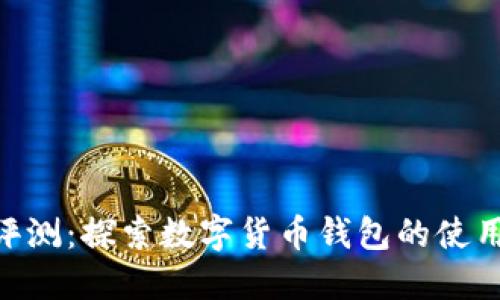 imtoken答题评测:探索数字货币钱包的使用体验与安全性
