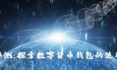 imtoken答题评测：探索数字货币钱包的使用体验与