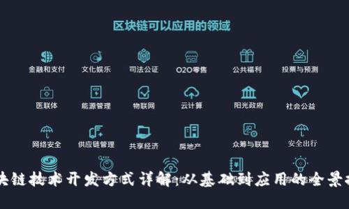 区块链技术开发方式详解：从基础到应用的全景探索