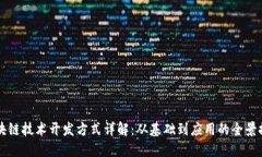 区块链技术开发方式详解：从基础到应用的全景