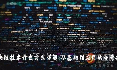 区块链技术开发方式详解：从基础到应用的全景探索