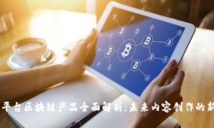 网红平台区块链产品全面解析：未来内容创作的