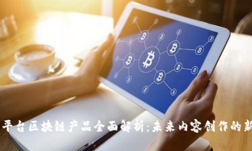 网红平台区块链产品全面解析：未来内容创作的新风口