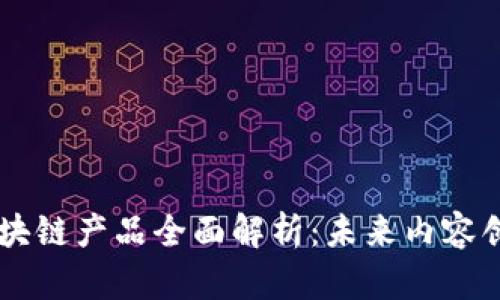 网红平台区块链产品全面解析：未来内容创作的新风口