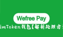 误将TST转入imToken钱包？解析处理方法与注意事项