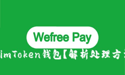 误将TST转入imToken钱包？解析处理方法与注意事项