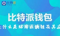 贴牌区块链：什么是贴牌区块链及其应用前景解