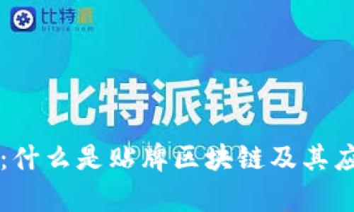 贴牌区块链：什么是贴牌区块链及其应用前景解析
