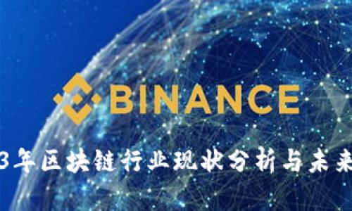 2023年区块链行业现状分析与未来展望