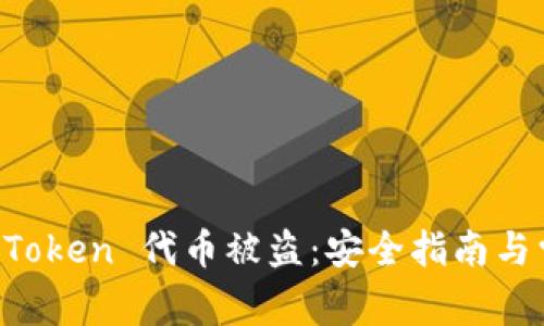如何防止 imToken 代币被盗：安全指南与常见问题解答
