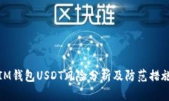 IM钱包USDT风险分析及防范措施