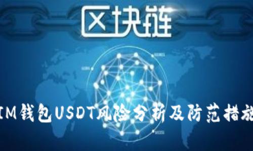 IM钱包USDT风险分析及防范措施