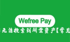 为何在IM钱包中无法搜索到所需资产？常见原因与
