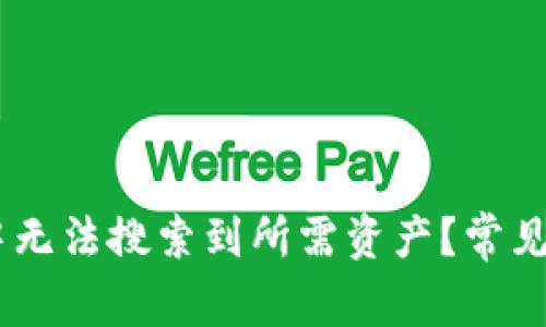 为何在IM钱包中无法搜索到所需资产？常见原因与解决方案