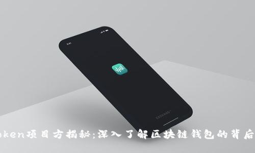 imToken项目方揭秘：深入了解区块链钱包的背后团队