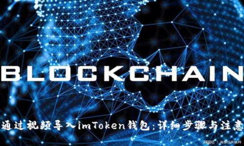 如何通过视频导入imToken钱包：详细步骤与注意事项