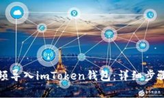 如何通过视频导入imToken钱包：详细步骤与注意事