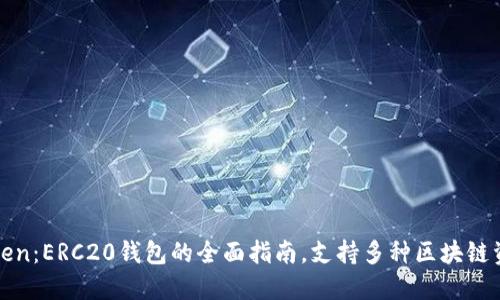 : imToken：ERC20钱包的全面指南，支持多种区块链资产管理