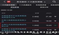 : imToken：ERC20钱包的全面指南，支持多种区块链资