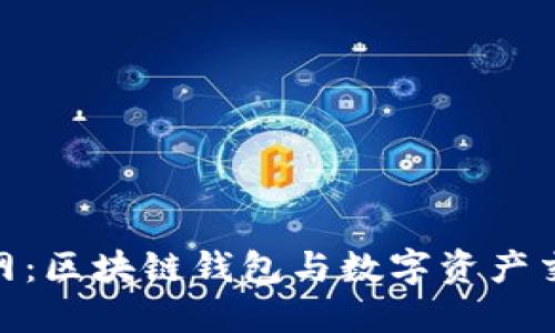 imToken与火币网：区块链钱包与数字资产交易所的全面对比