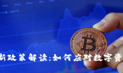 ziaotiimToken新政策解读：如何应对数字资产管理的新变革
