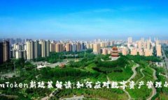 ziaotiimToken新政策解读：如何应对数字资产管理的