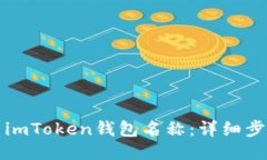 如何设置imToken钱包名称：详细步骤与技巧