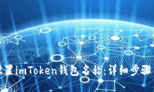 如何设置imToken钱包名称：详细步骤与技巧