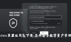 imToken苹果版钱包下载：您的安全数字资产管理助