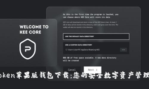 imToken苹果版钱包下载：您的安全数字资产管理助手