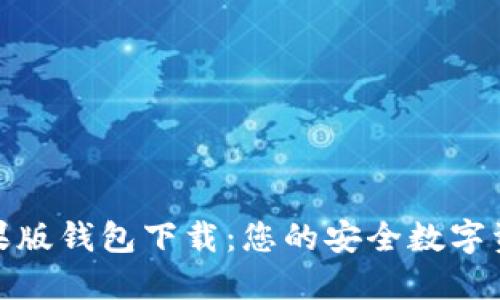 imToken苹果版钱包下载：您的安全数字资产管理助手