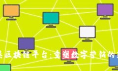 广告类区块链平台：重塑数字营销的新思路