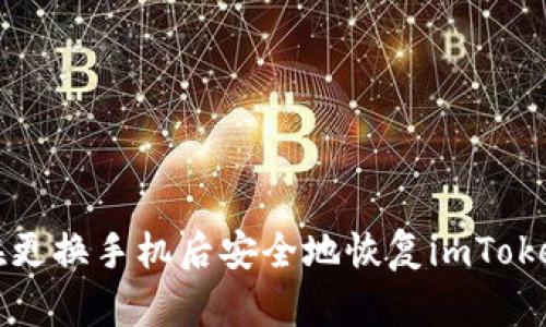 如何在更换手机后安全地恢复imToken钱包
