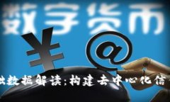 区块链基础数据解读：构建去中心化信任的新世