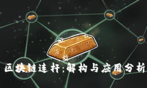 区块链连杆：解构与应用分析