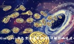 转账到imToken钱包需要多长时间？详解影响速度的