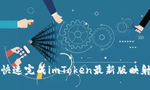 如何快速完成imToken最新版映射教程