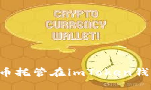 如何将空气币托管在imToken钱包：详尽指南