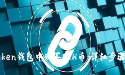 如何在imToken钱包中购买ETH币：详细步骤与实用技巧