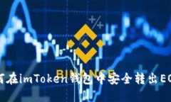 如何在imToken钱包中安全转出EOS币