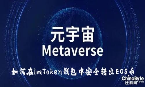 如何在imToken钱包中安全转出EOS币